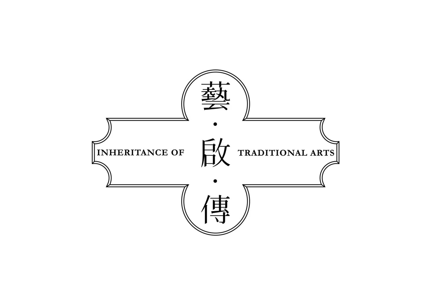 藝・啟・傳中文標準字與英文 Inheritance of Traditional Arts 的黑白設計