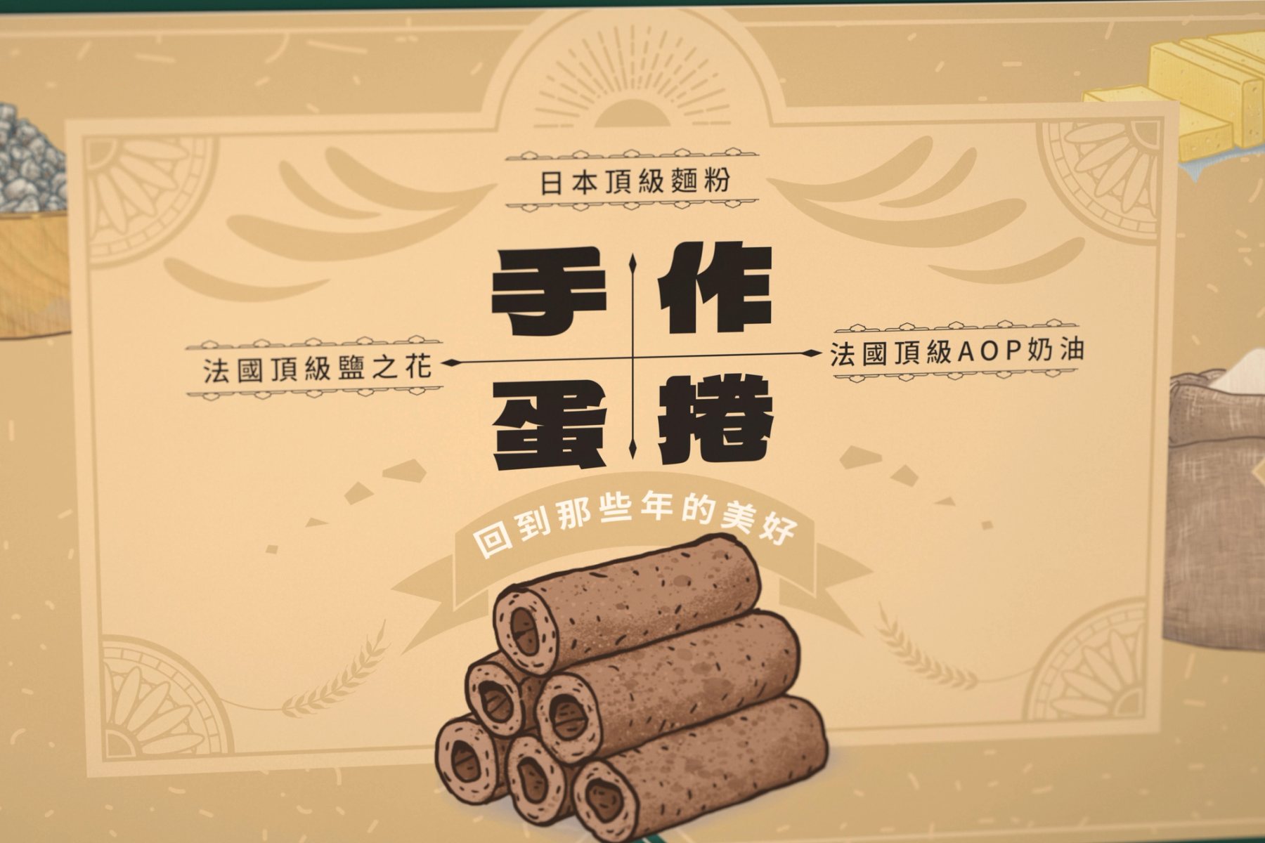 「手作蛋捲」十字主標與兩側食材小標的近拍，米色紙面上的印刷細節。