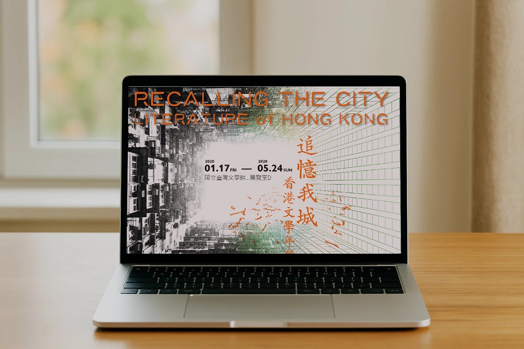 追憶我城香港文學展主視覺在筆電螢幕上的數位展示模擬