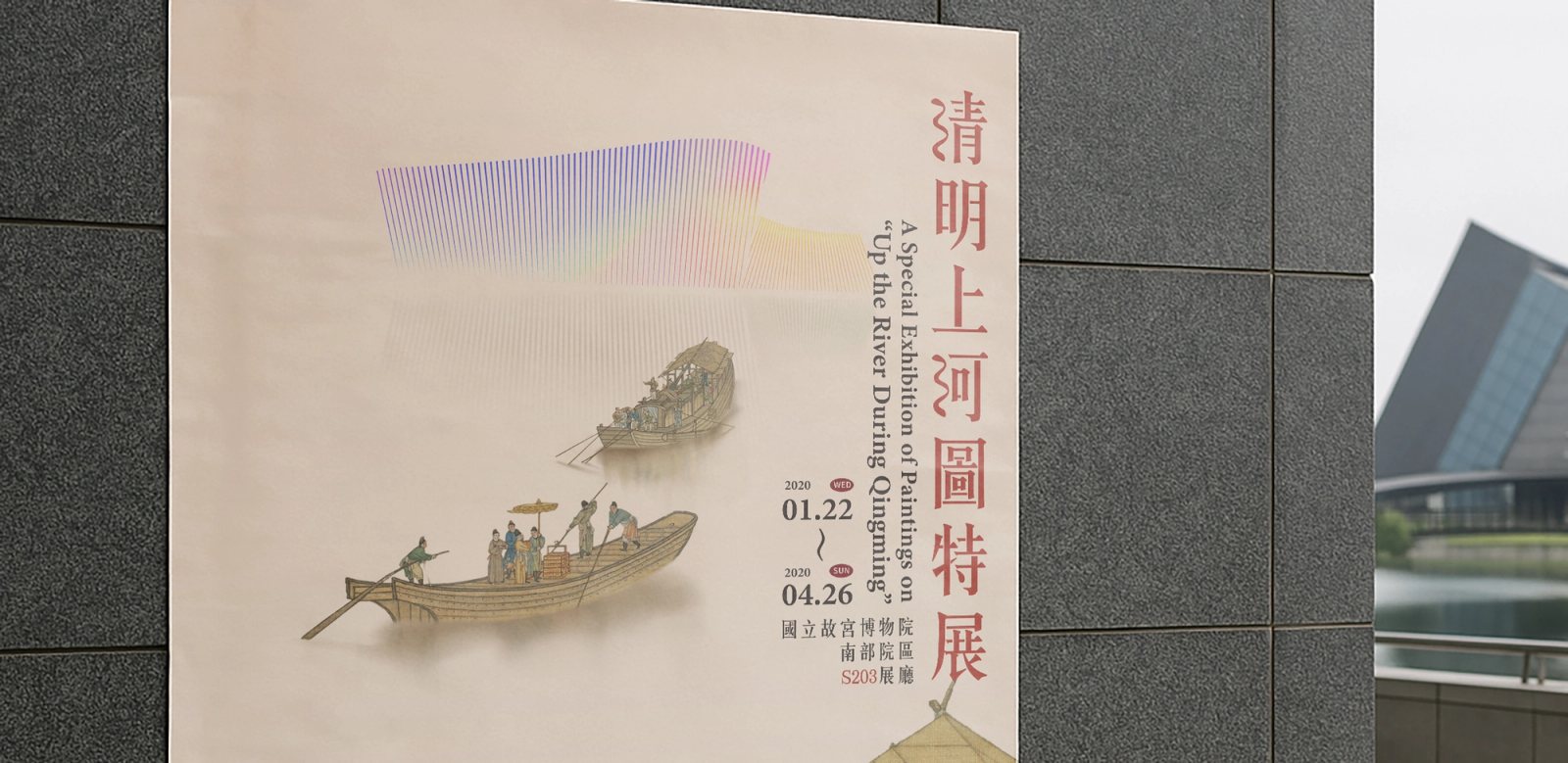 故宮南院建築旁牆面張貼《清明上河圖特展》主視覺海報，霧橘底色與舟船剪影。/ The Up the River During Qingming key visual poster mounted on a wall beside the NPM Southern Branch building.