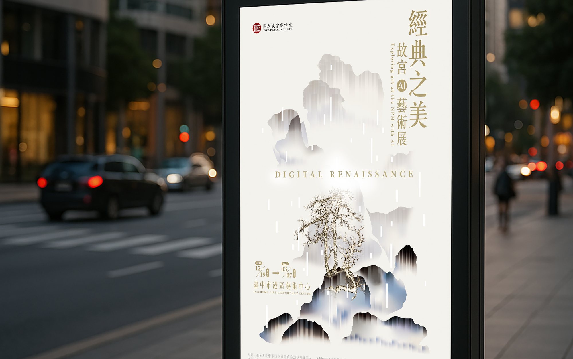 路旁燈箱展示《經典之美:數位感知藝術展》主視覺海報,呈現水墨山水與數位光影融合的藝術風格。/ A street lightbox displaying the poster of “Digital Renaissance: The Beauty of Classics,” featuring a fusion of ink painting landscapes and digital visual elements.