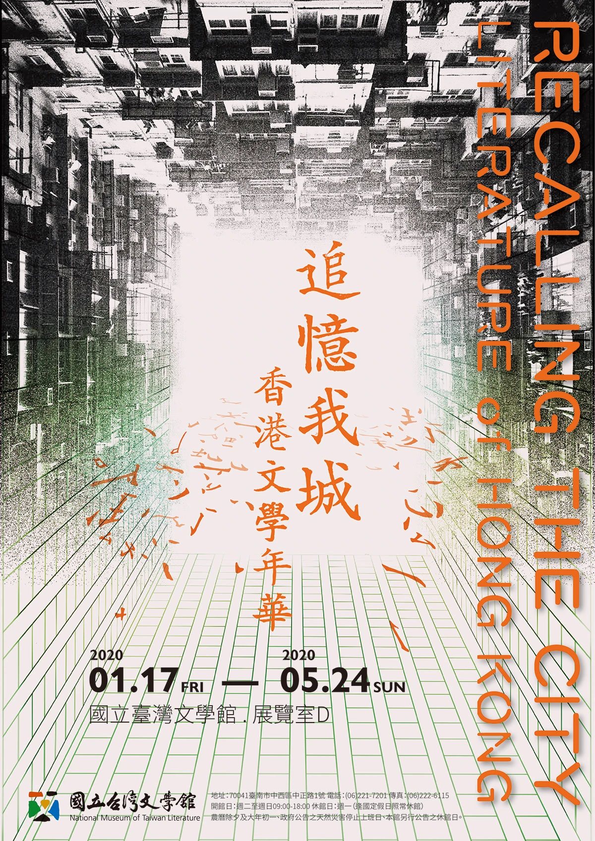 追憶我城香港文學展主視覺海報,海山樓建築與中英文展名交疊
