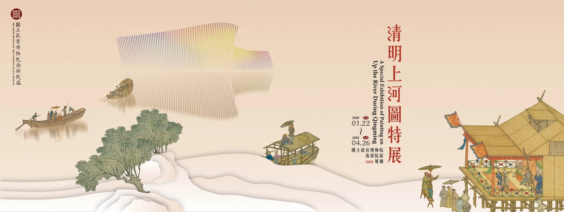 《清明上河圖特展》橫式主視覺，舟船、松樹與屋宇沿長卷般橫向展開。/ Horizontal key visual with boats, pine and pavilions unfolding like a handscroll.