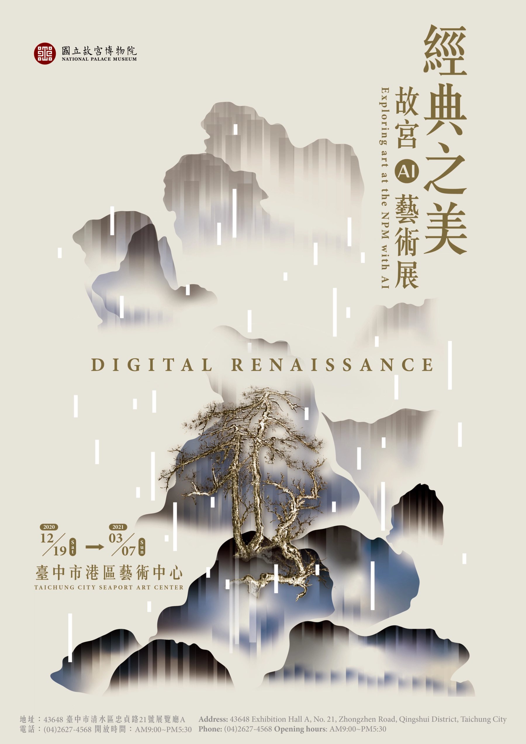 《經典之美：數位感知藝術展》主視覺海報，融合水墨山水與數位光影意象，呈現現代與傳統的交織。/ Poster of “Digital Renaissance: The Beauty of Classics,” featuring a fusion of ink landscape art and digital visual elements.