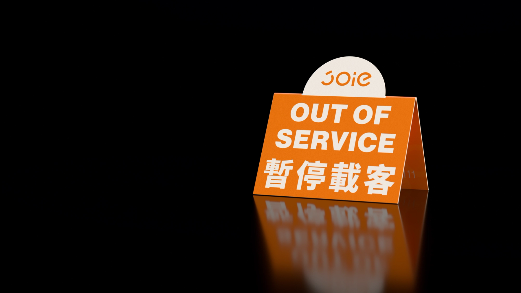 JOIE 樂行雙面車況立牌 C01 黑底 16:9 封面 3D 示意，OUT OF SERVICE 面與柔和倒影