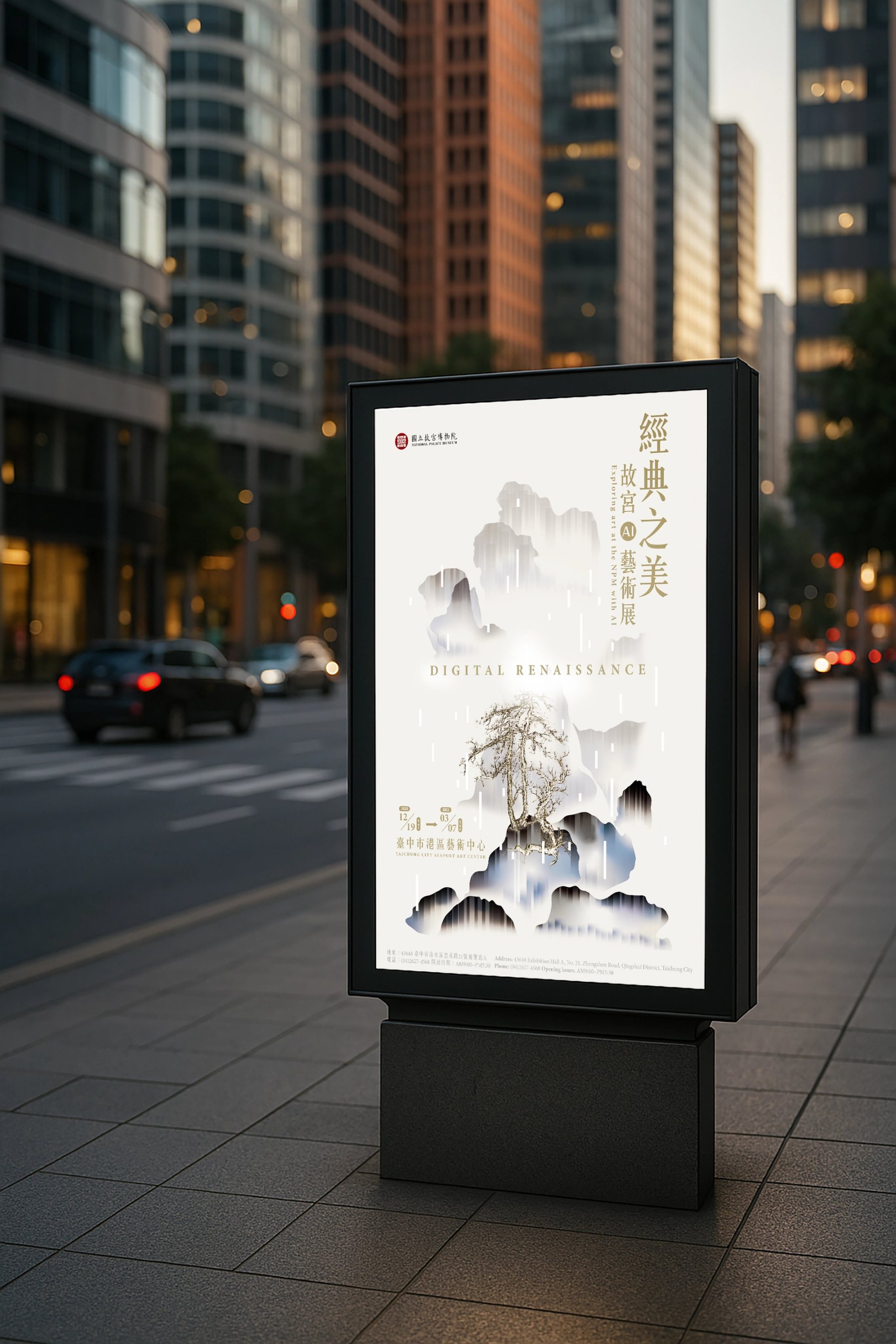街道路旁燈箱展示《經典之美:數位感知藝術展》主視覺海報,呈現水墨山水與數位光影的融合設計。/ A street lightbox showcasing the poster of “Digital Renaissance: The Beauty of Classics,” blending traditional ink landscape with digital visual style.