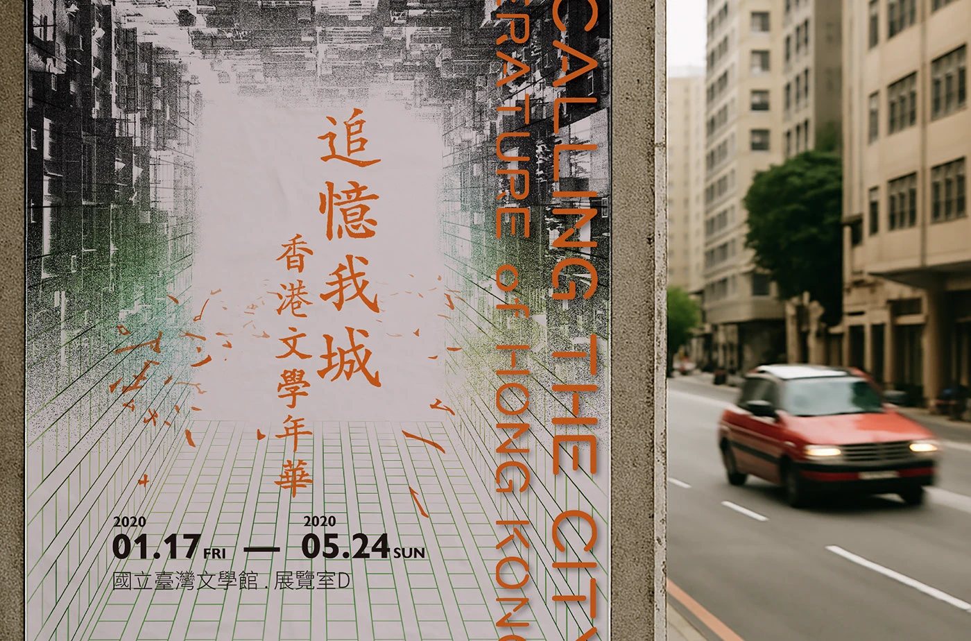 追憶我城香港文學展主視覺海報與香港街道並置的橫幅畫面
