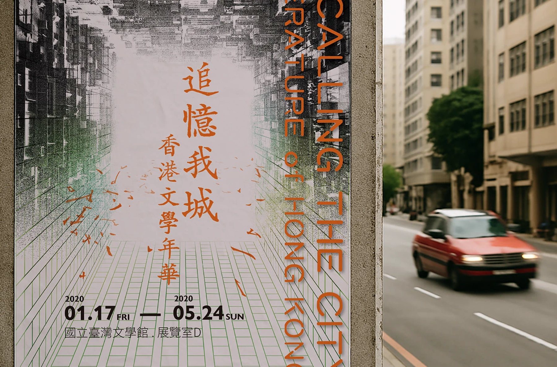 追憶我城香港文學展主視覺海報與香港街道並置的橫幅畫面