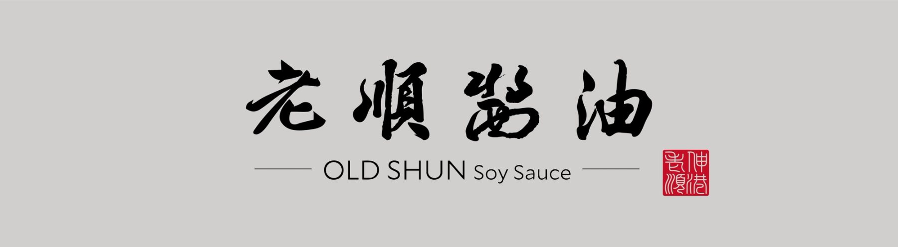 老順醬油的品牌標準字與紅色品牌印章視覺 Old Shun Soy Sauce primary brand logo with red seal mark.