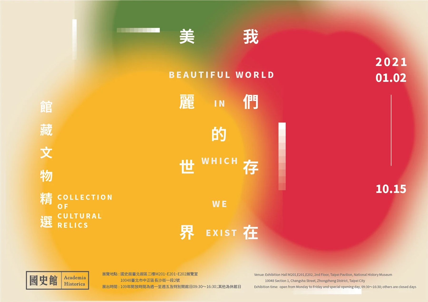我們存在的美麗世界展覽主視覺橫式版面