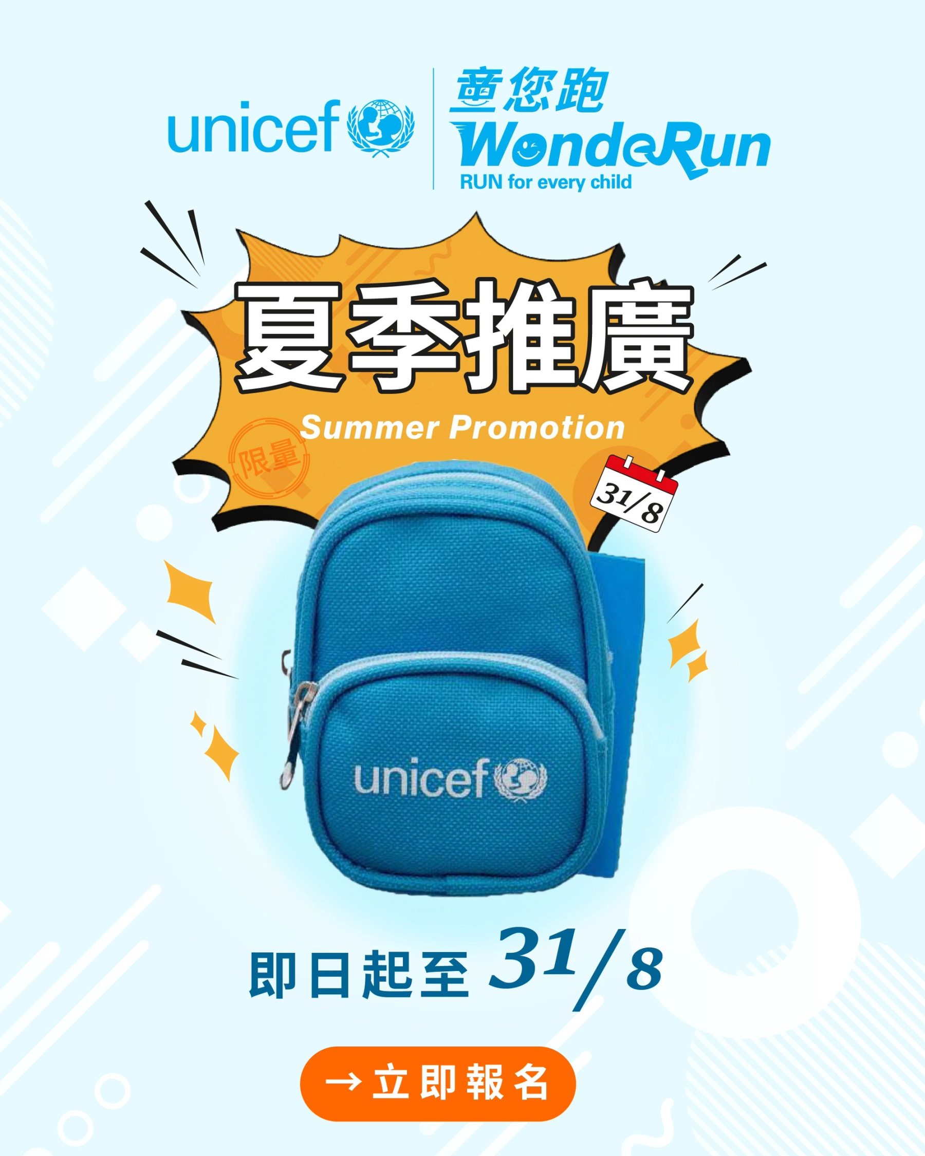 夏季推廣貼文,UNICEF 小背包 / Summer promotion post featuring the UNICEF mini backpack.