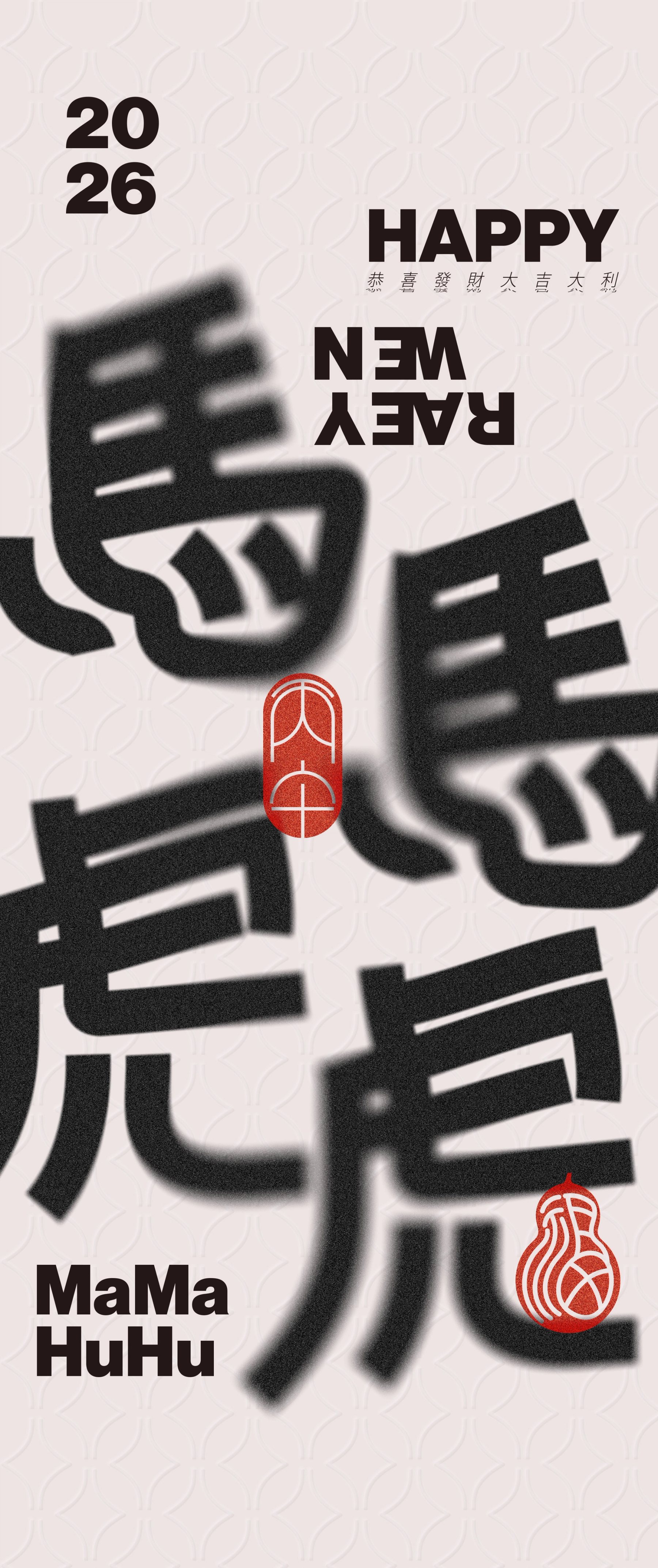 MAMAHUHU 馬馬虎虎 2026 新年白底主視覺