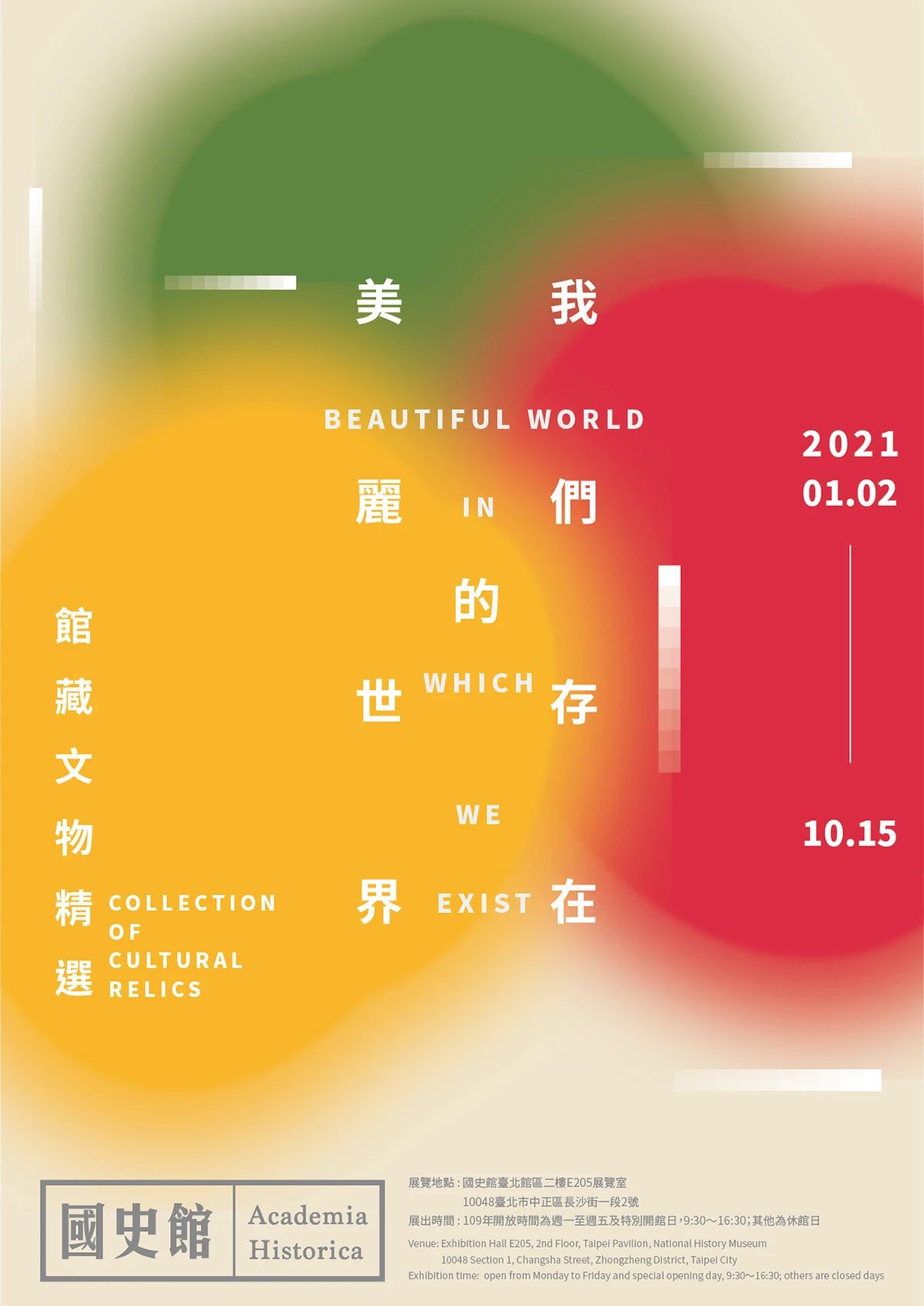 我們存在的美麗世界國史館館藏文物精選展直式主視覺海報