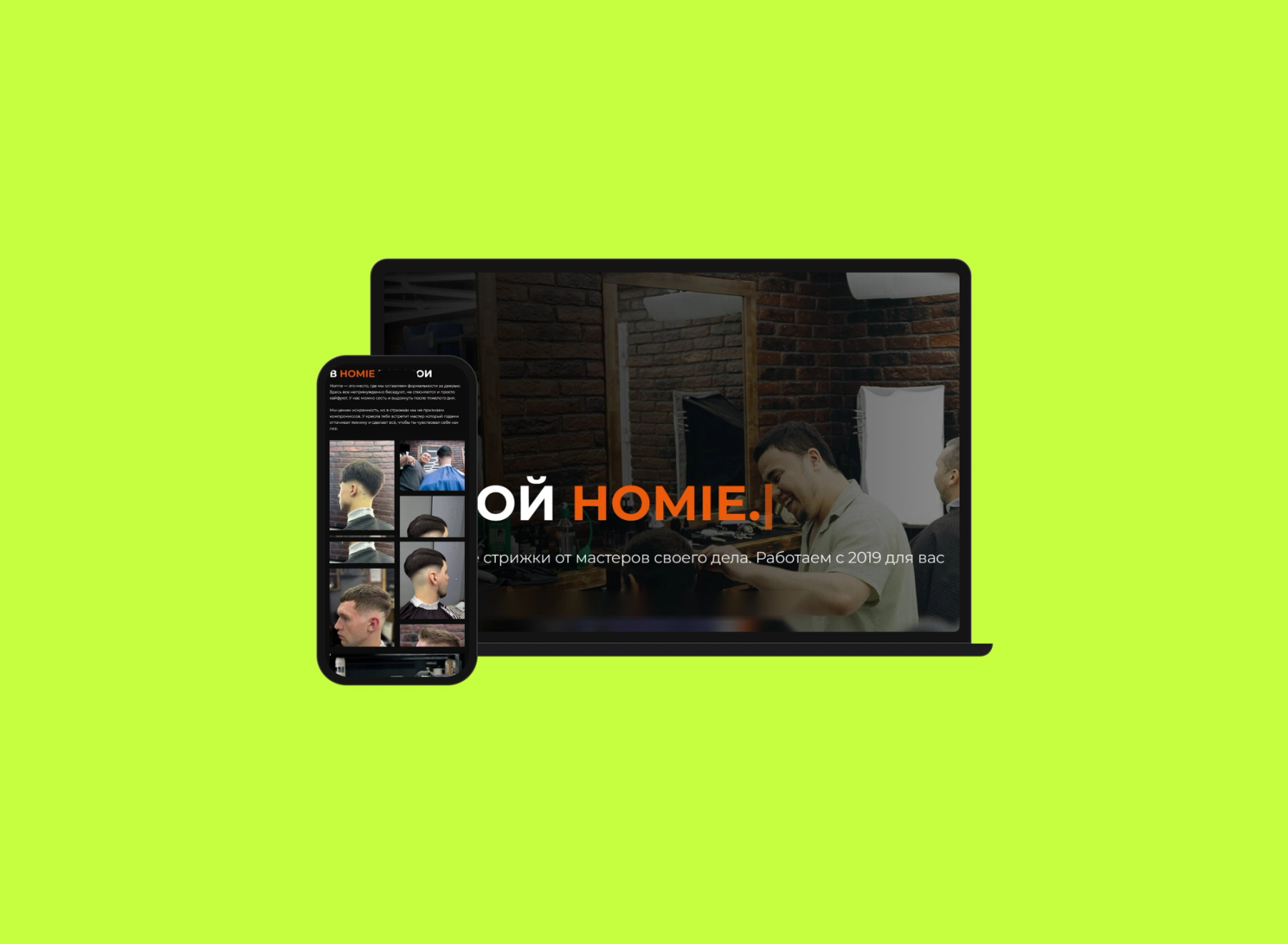 Барбершоп — HOMIE