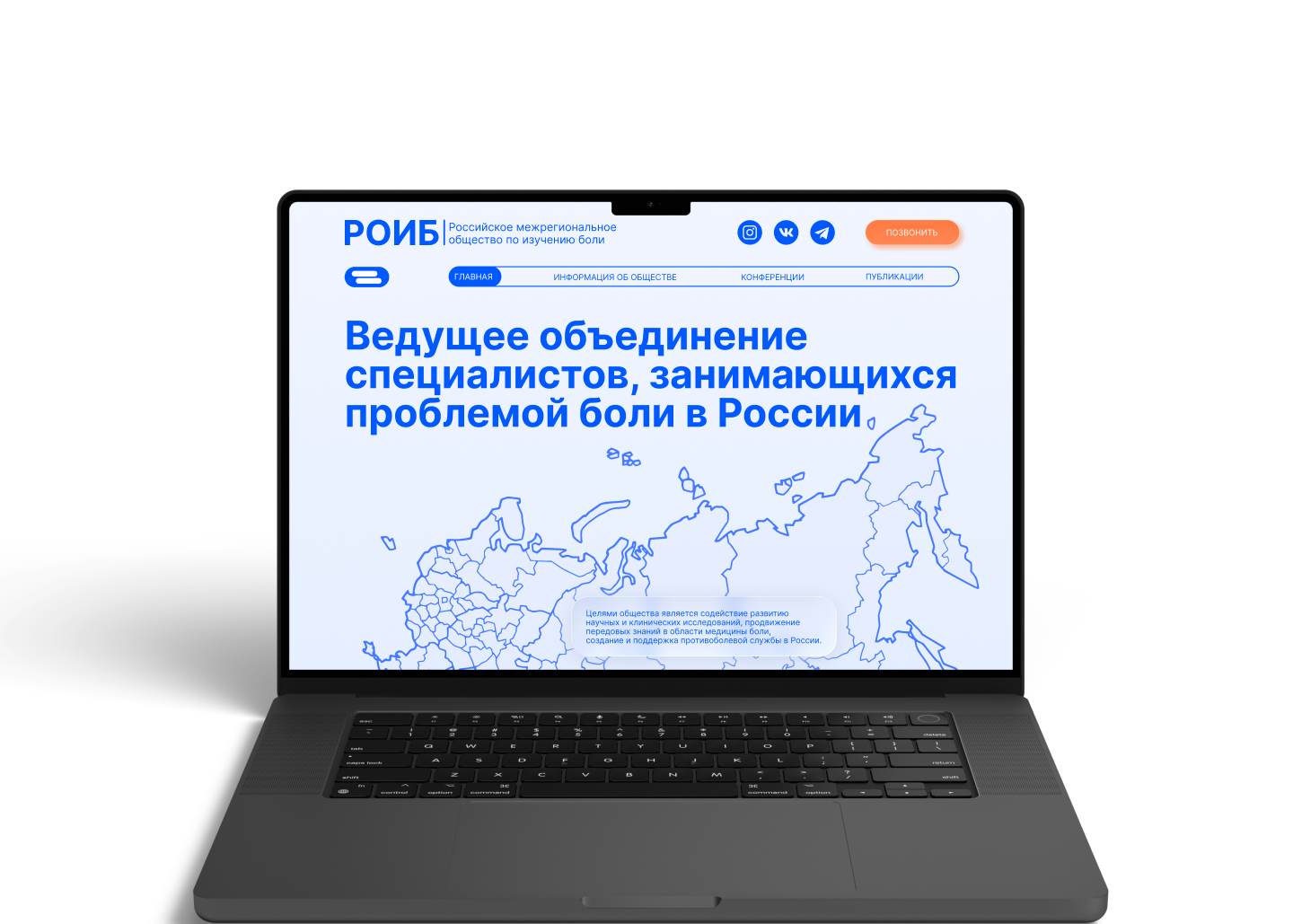 РОИБ - Российское межрегиональное общество по изучению боли