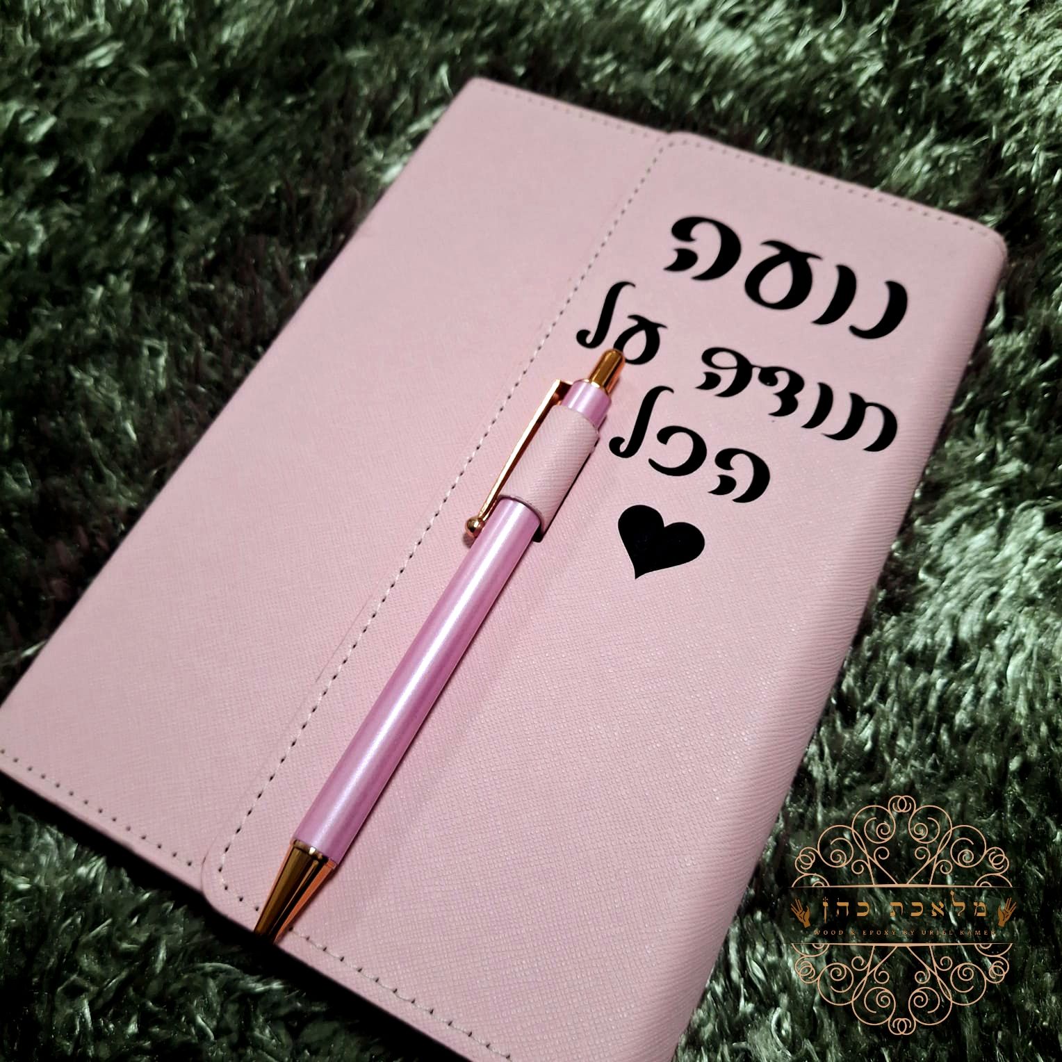 יומן תודה אישי ועט תואם