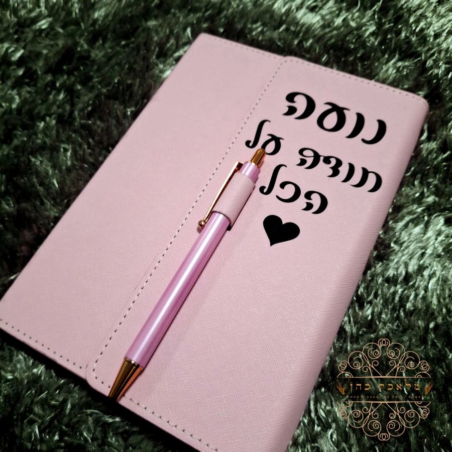 יומן תודה אישי ועט תואם עם הקדשה