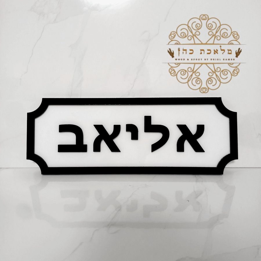 שלט לדלת הבית דגם "וינטג'"