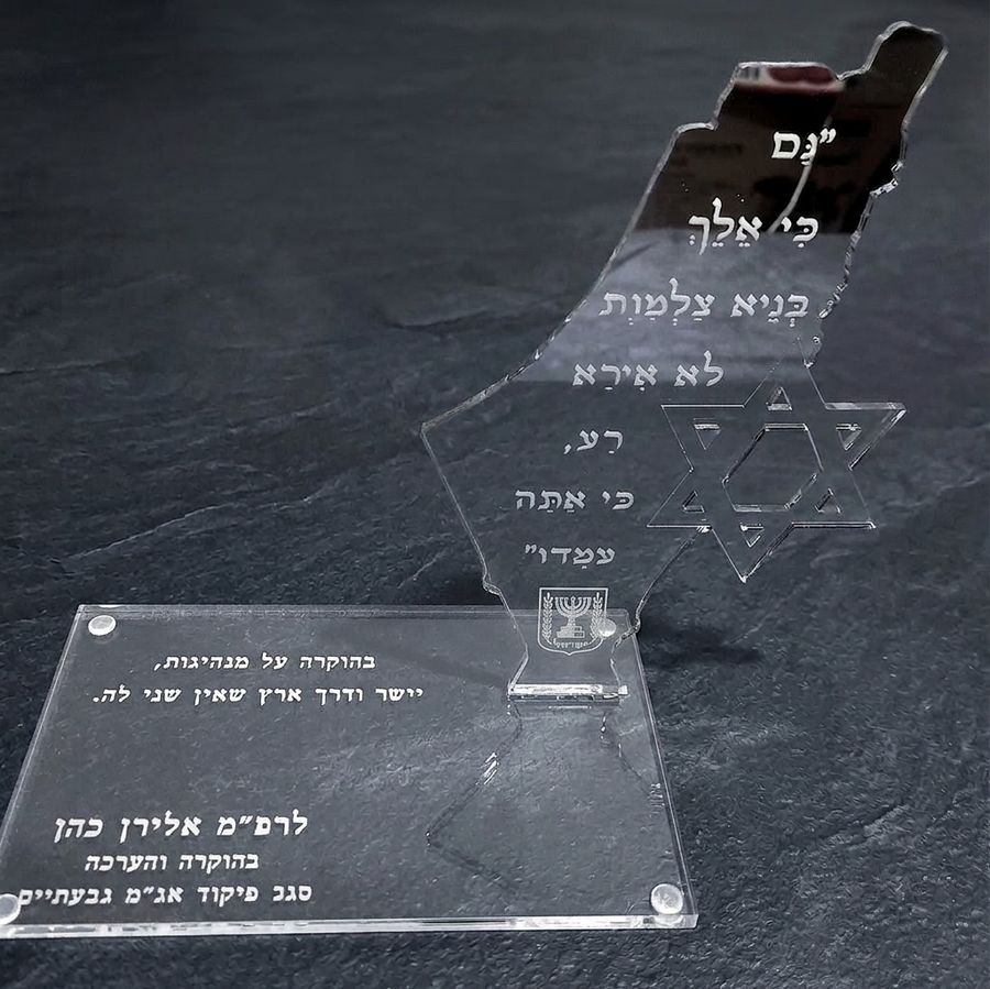 מגן הוקרה מפת ישראל עם הקדשה אישית