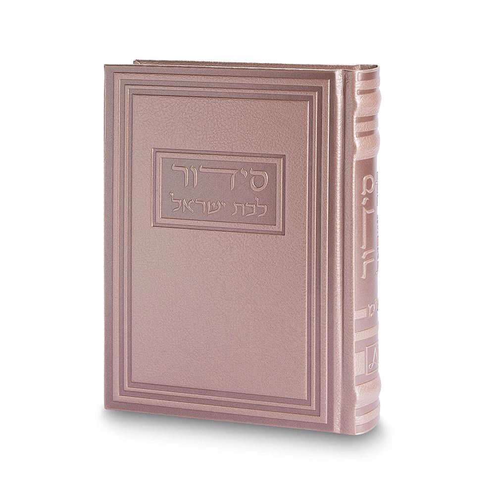 סידור לבת ישראל כריכה מהודרת דמוי עור, ורוד שמפניה,כולל חריטה — יודאיקה — מלאכת כהן