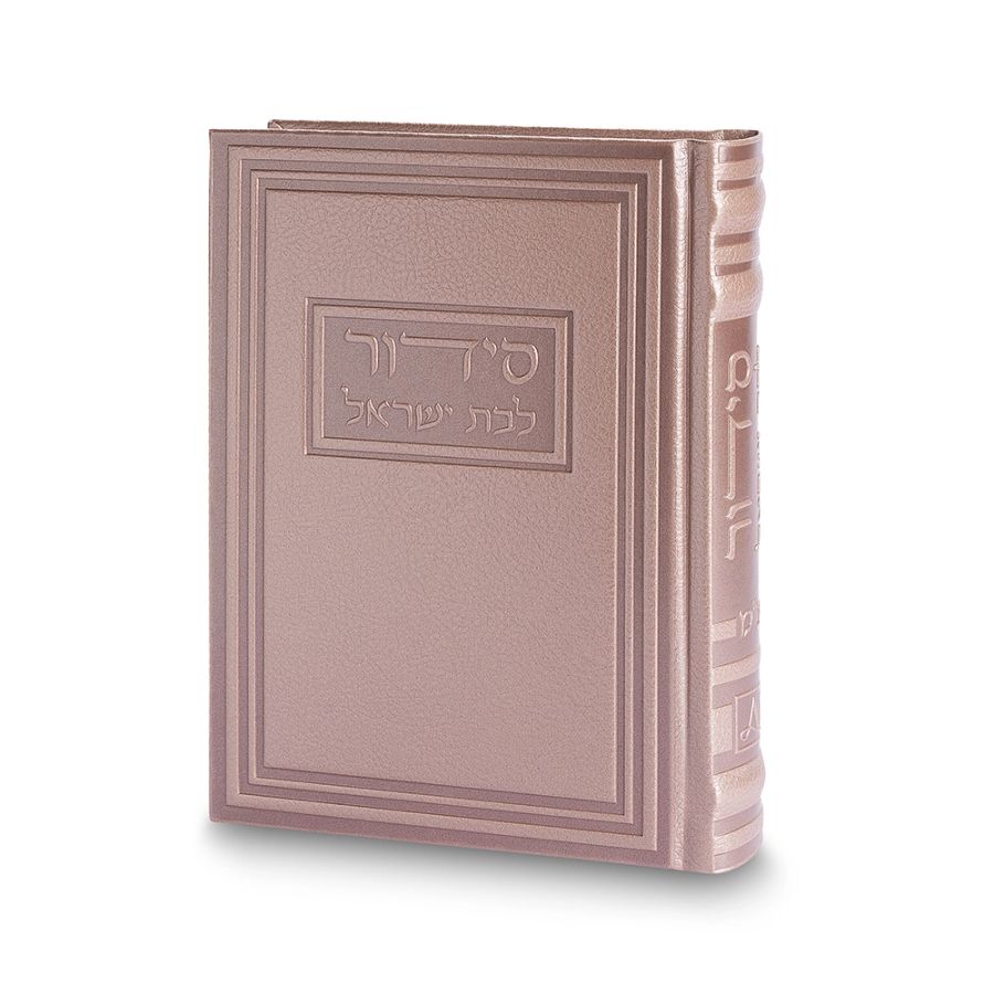 סידור לבת ישראל כריכה מהודרת דמוי עור, ורוד שמפניה,כולל חריטה