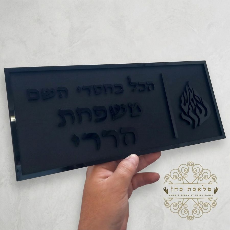 שלט כניסה מעוצב 'הכל בחסדי השם' עם שם משפחה