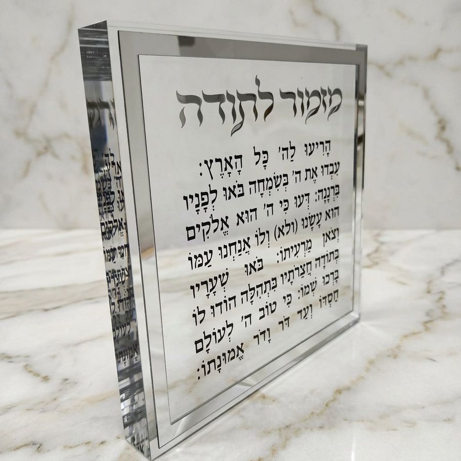 מזמור לתודה בלוק אקריליק מסגרת כסף