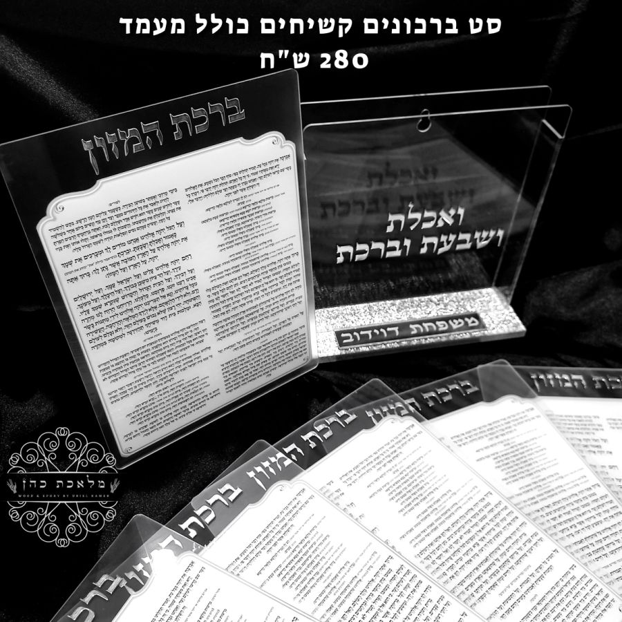 מעמד ברכת המזון מהודר