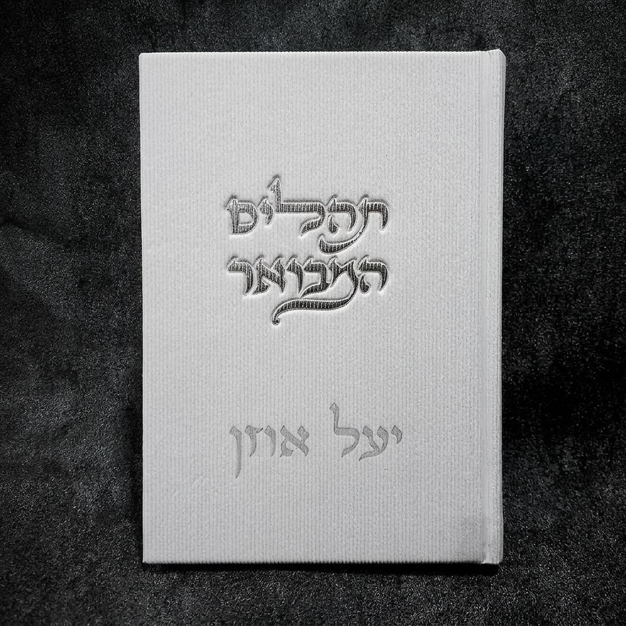 ספר תהילים קורדרוי מהודר