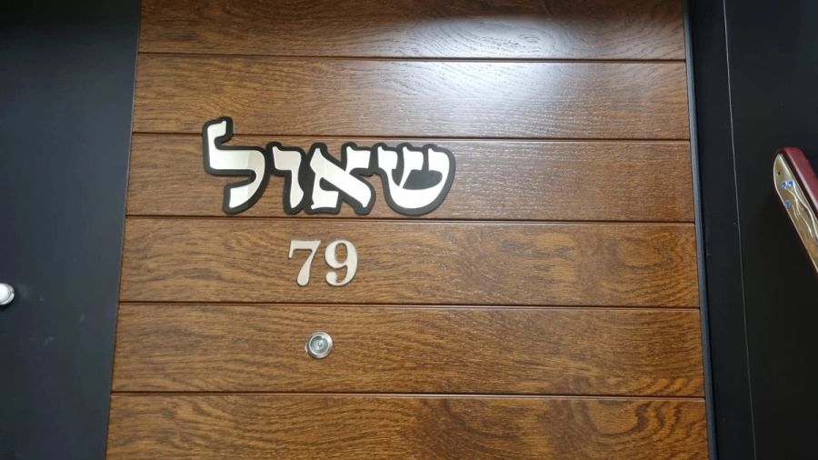 שלט לדלת הבית בחיתוך צורני עם רקע