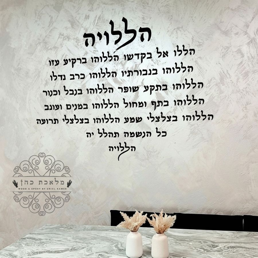 הללויה – שלט קיר אותיות מרחפות