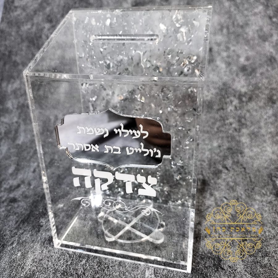 קופת צדקה מהודרת מאקריל (אפשרות להקדשה)