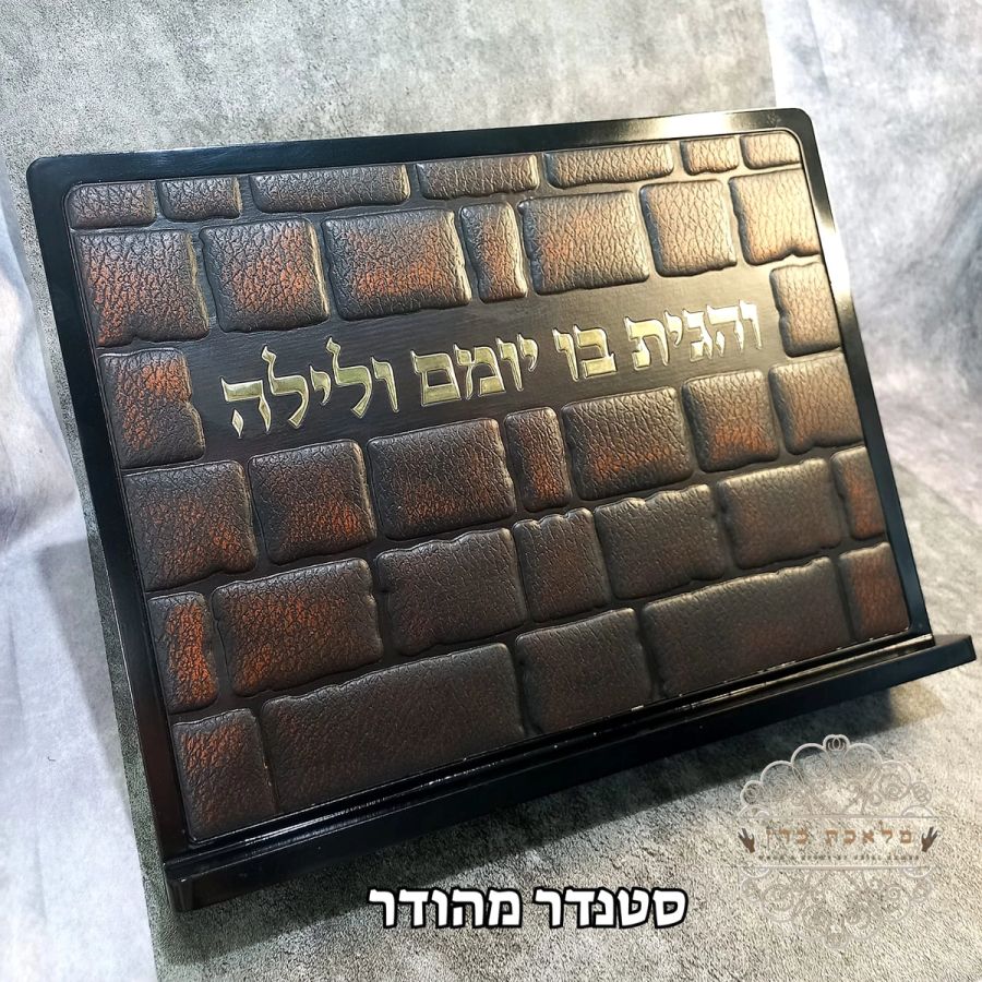סטנדר יוקרתי 'והגית בו' דמוי כותל
