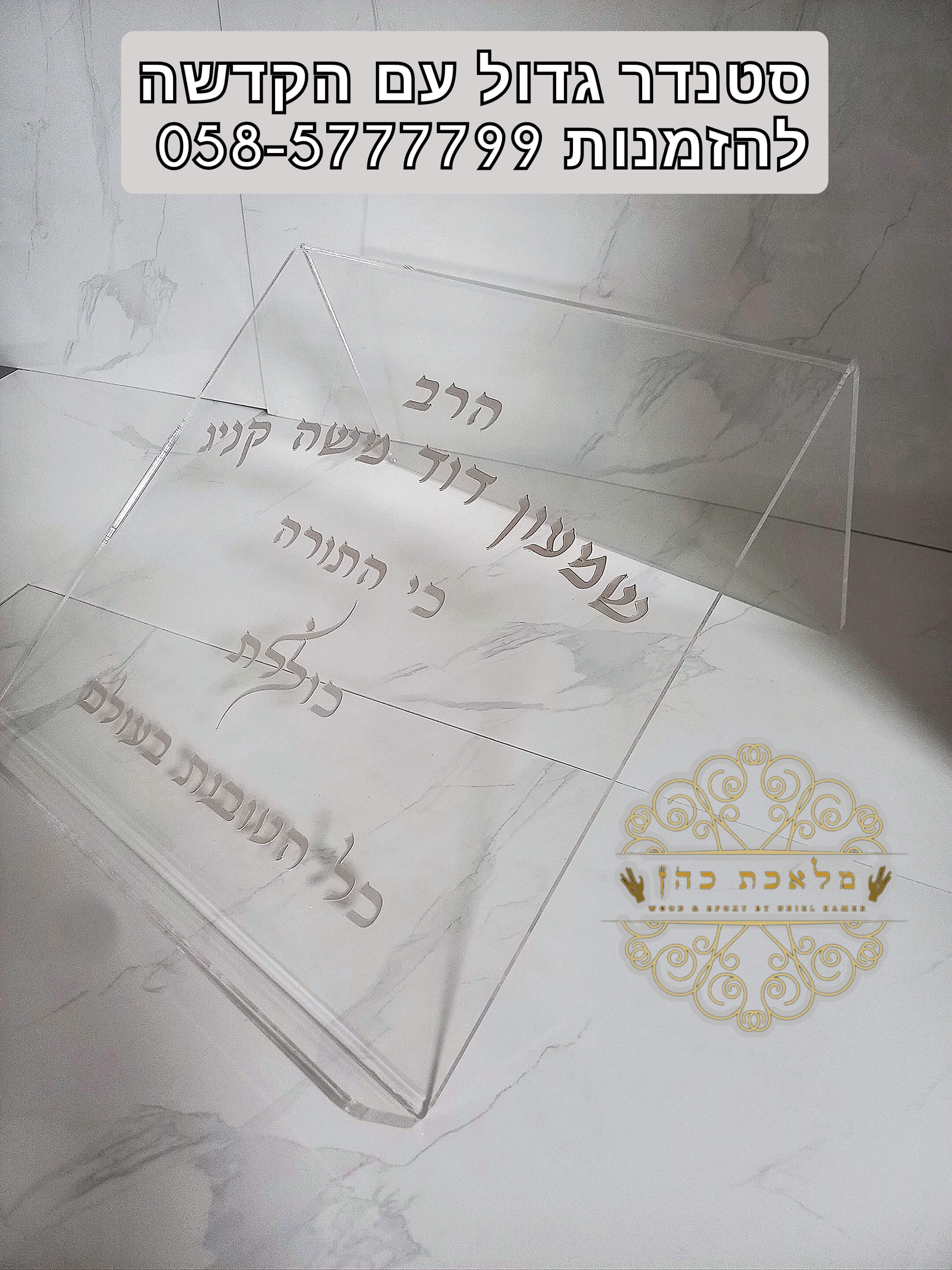 סטנדר מאקריל שקוף עם חריטה אישית