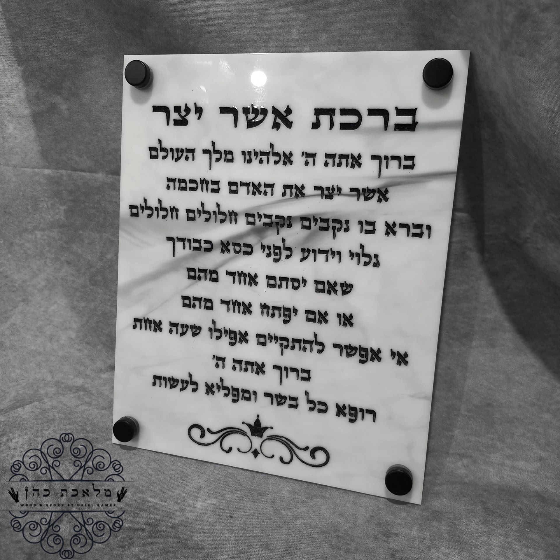שלט ברכת אשר יצר מעוצב לבית
