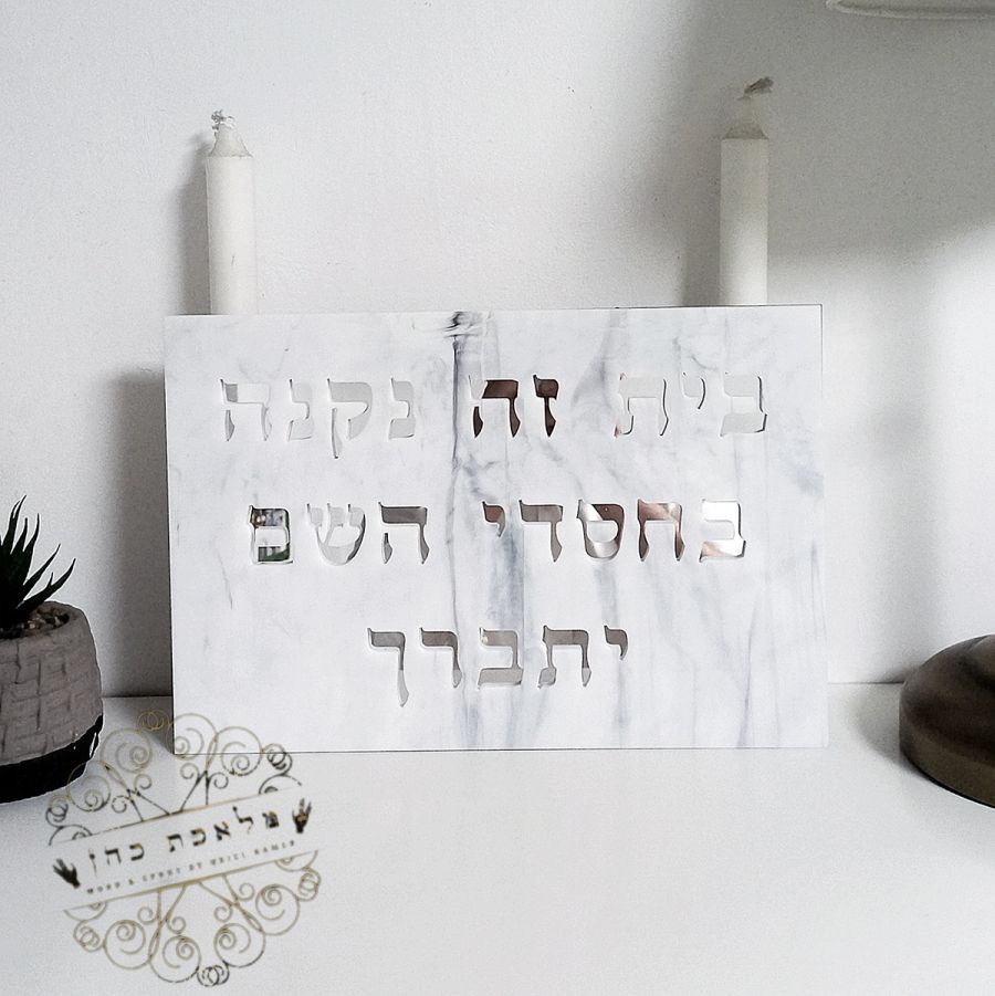 שלט מעוצב 'בית זה'