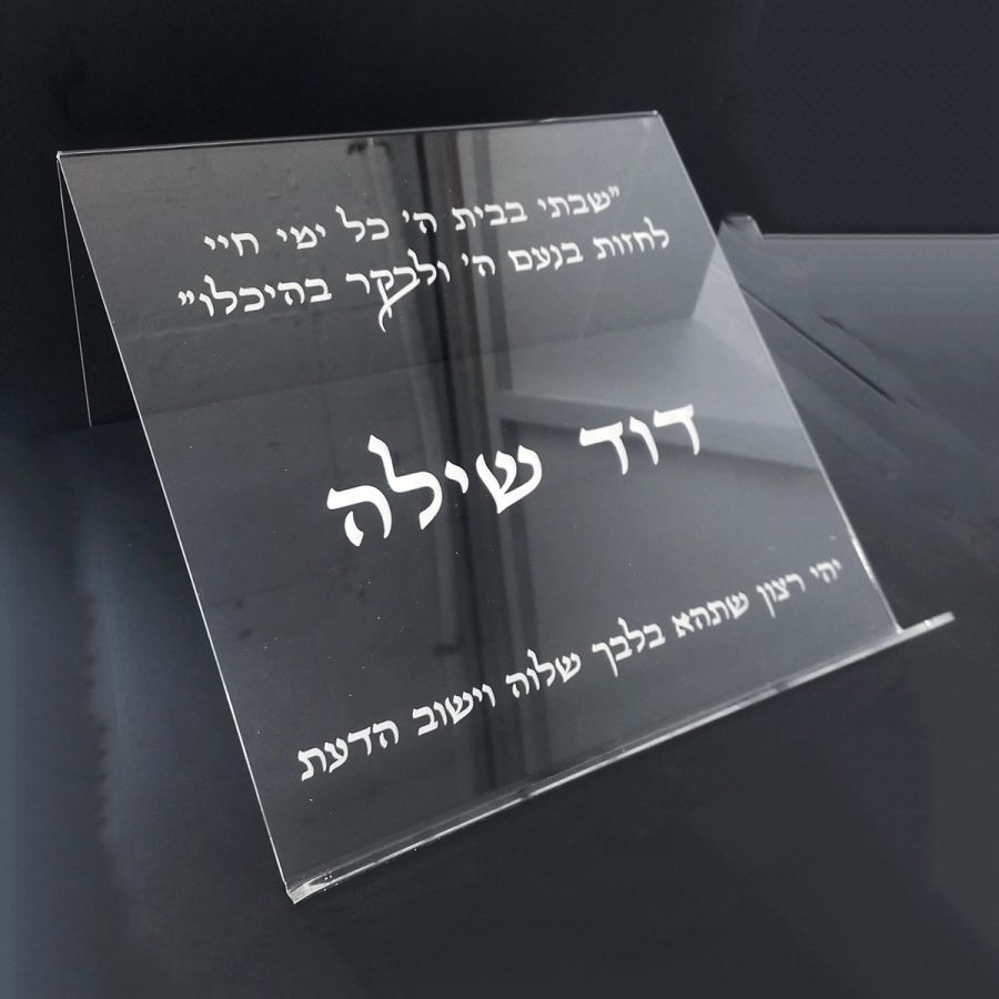 סטנדר מאקריל שקוף עם חריטה אישית