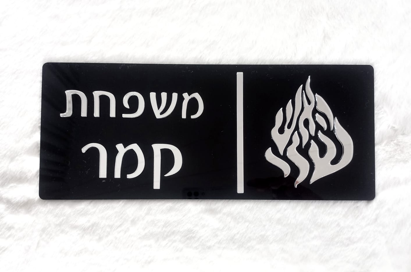 שלט לדלת הבית דגם "שלווה"