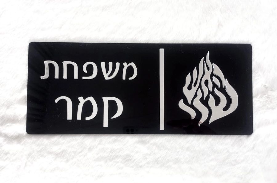 שלט לדלת הבית דגם קלאסי