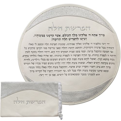 סט הפרשת חלה דמוי עור לבן אותיות בולטות כסף 40 סמ