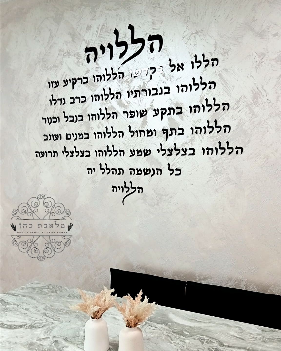 הללויה – שלט קיר אותיות מרחפות