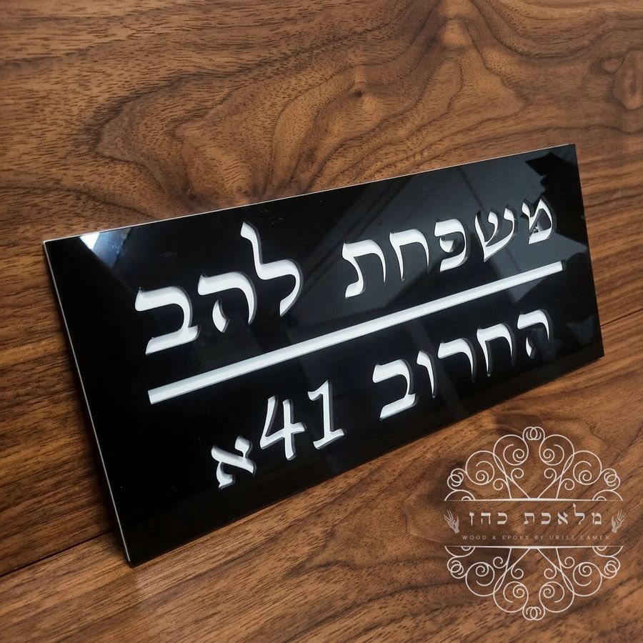שלט כניסה לבית | שם משפחה וכתובת בעיצוב אישי