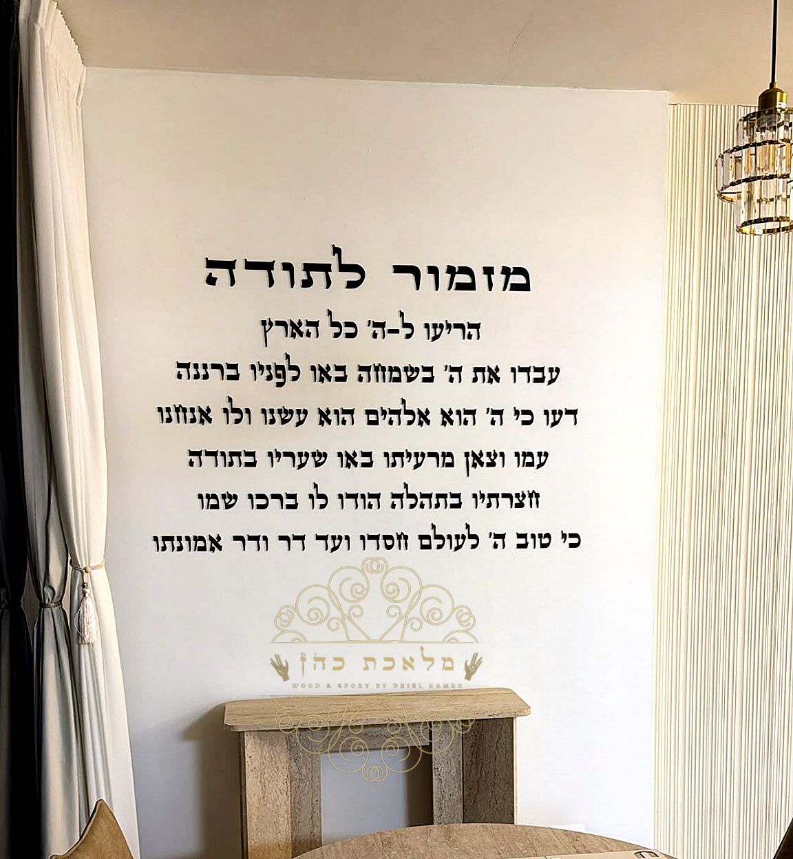 מזמור לתודה אותיות מרחפות — שלטים לבית ולדלת — מלאכת כהן