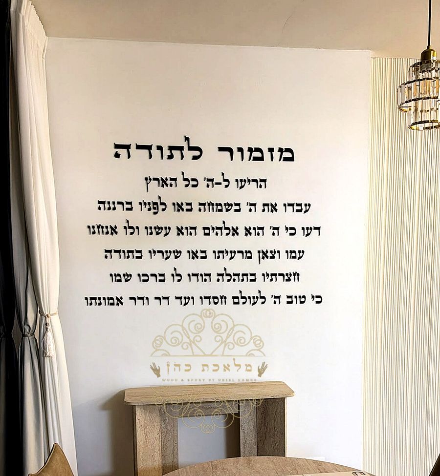 מזמור לתודה אותיות מרחפות