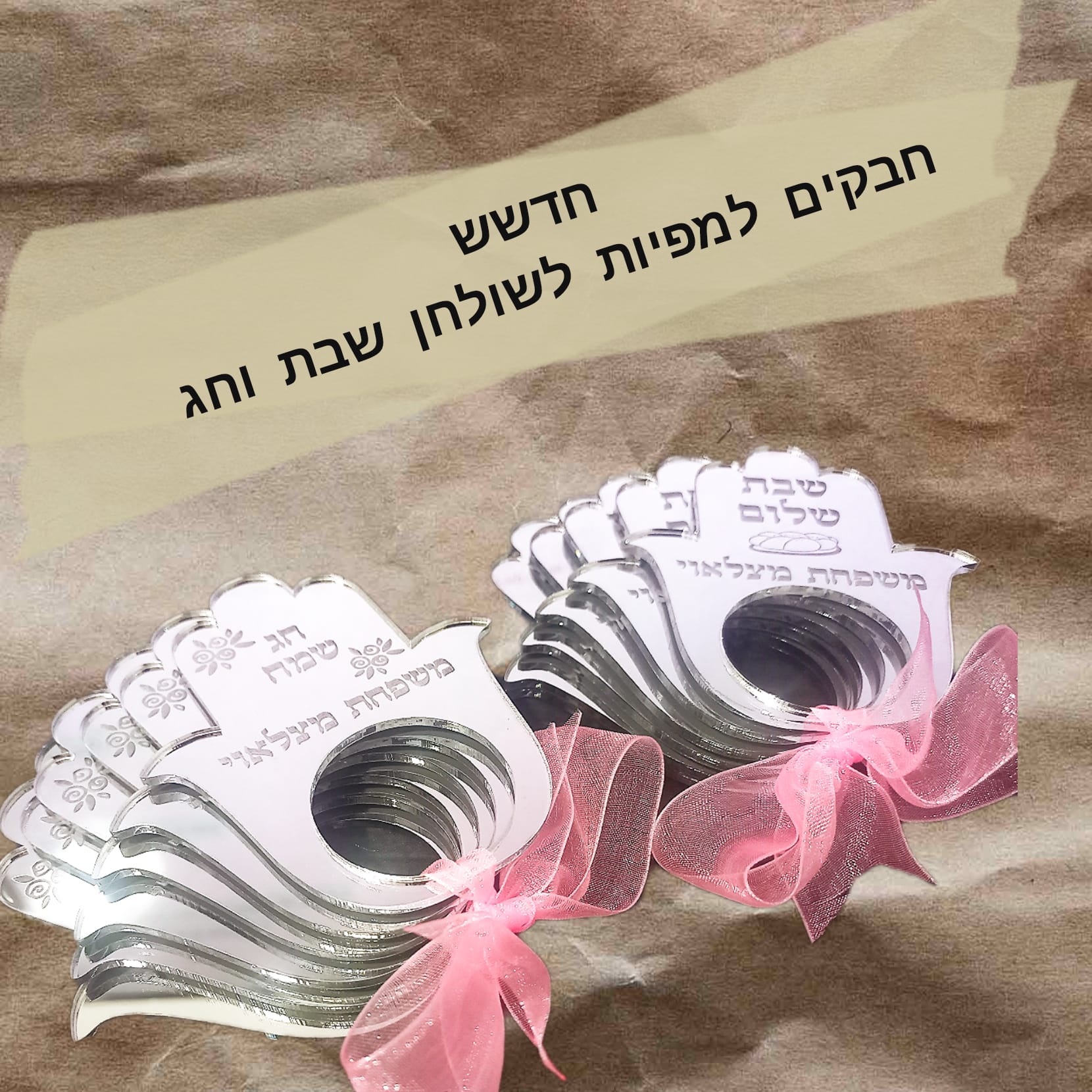 חבקי מפיות חמסה מראה יוקרתיים עם חריטה אישית