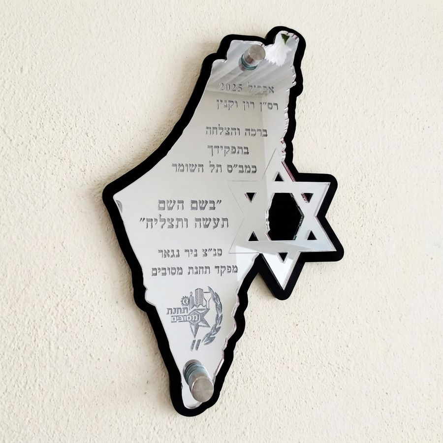 מפת ישראל לתליה עם חריטה אישית/מזמור לתודה