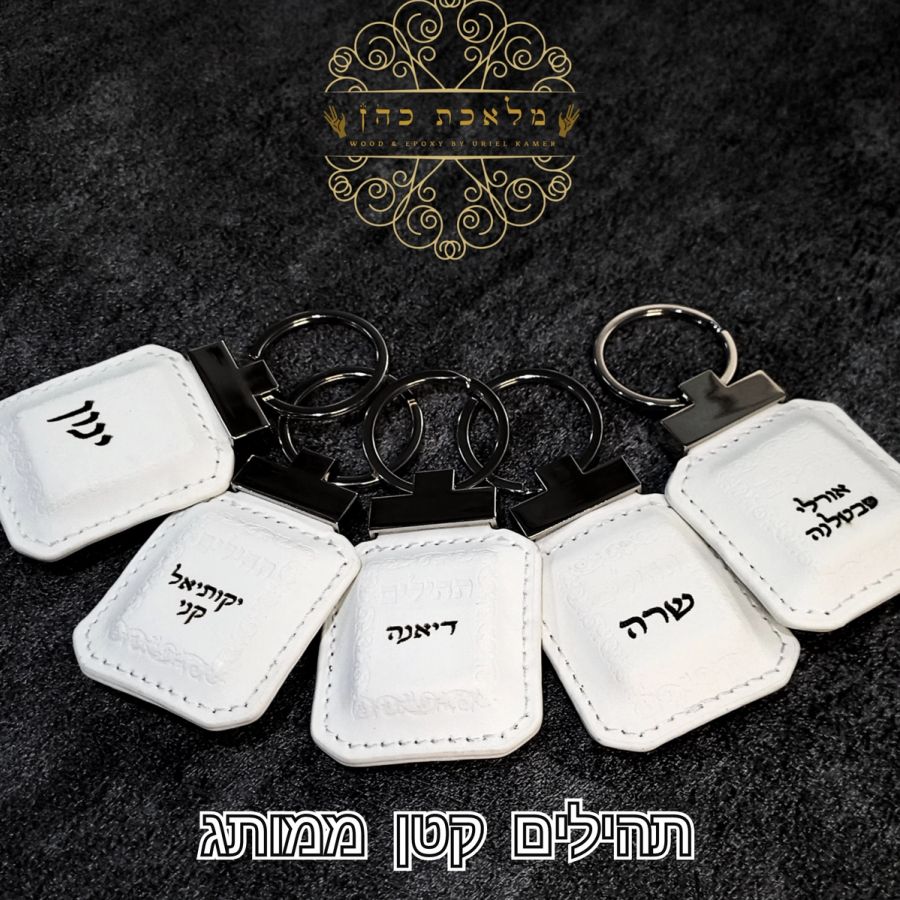 מחזיק מפתחות תהילים אישי עם שם