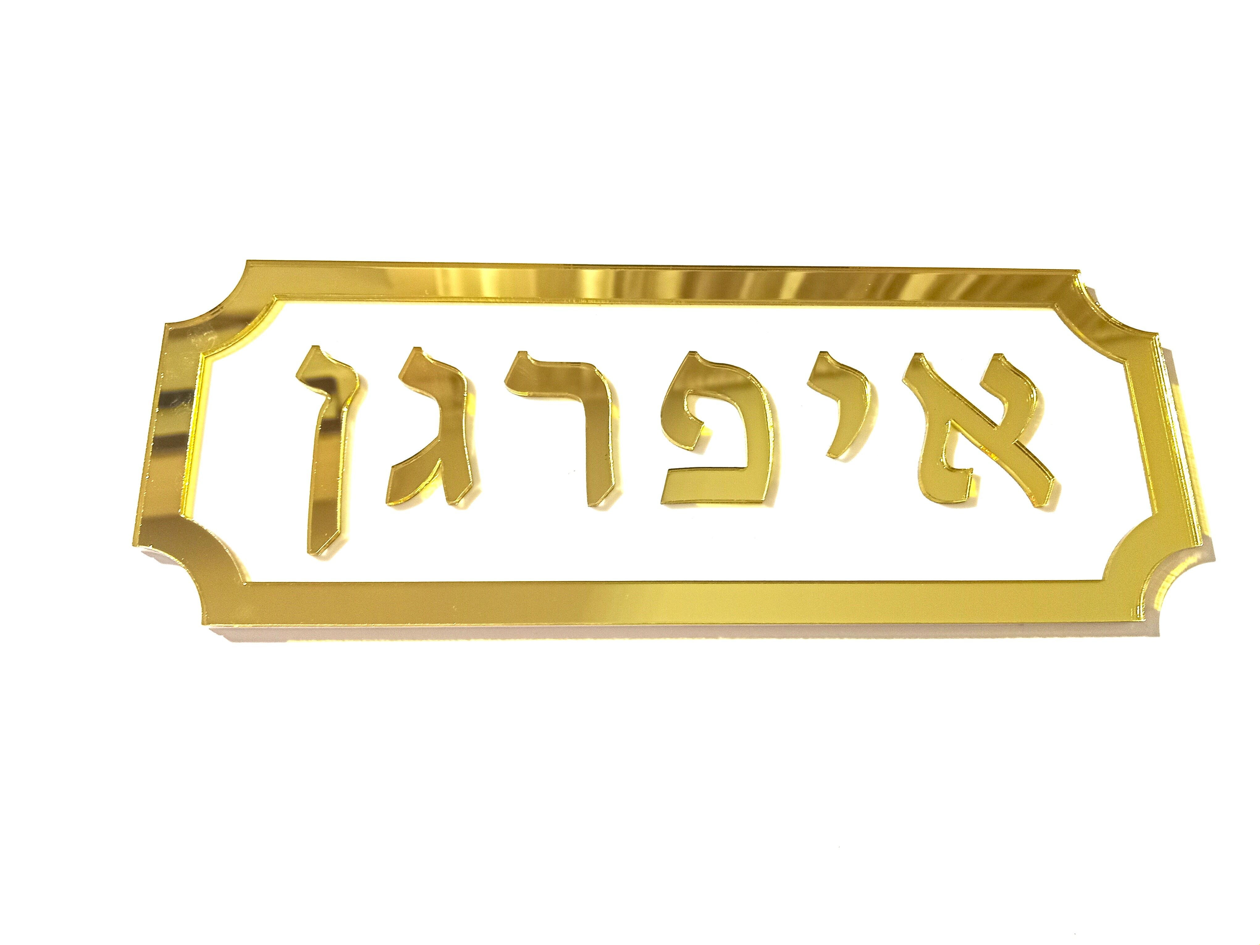 שלט לדלת הבית דגם "וינטג'"