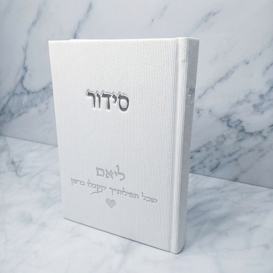 סידור קורדרוי לבן יוקרתי כולל הקדשה