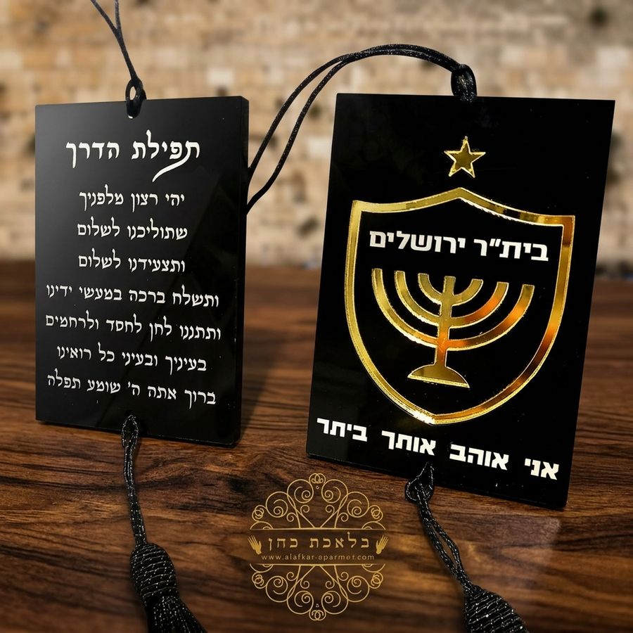 תליון בית"ר ירושלים ותפילת הדרך